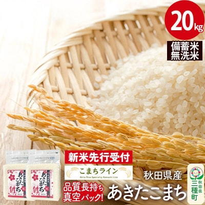 《新米先行受付》【無洗米】備蓄米 あきたこまち 20kg|05_kml-092001s