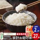 《定期便2ヶ月》新米受付【白米】家計お助け米あきたこまち 27kg |05_kml-072702s