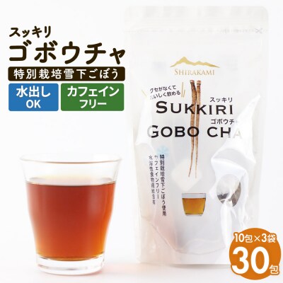 三種町産スッキリゴボウチャ ティーパック (1.5g×10包×3袋) |05_srk-140301