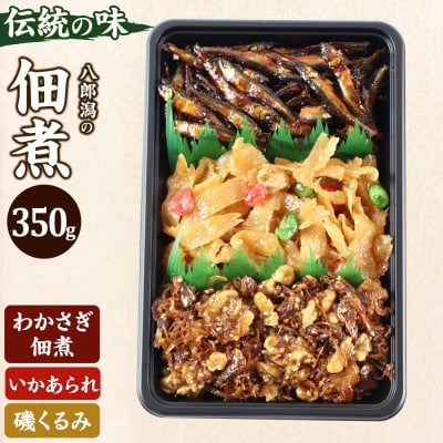 つくだ煮 三種詰合せ 350g 伝統の味 八郎潟の佃煮|05_smz-073501