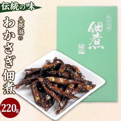 わかさぎ佃煮 220g フードパック|05_smz-092201
