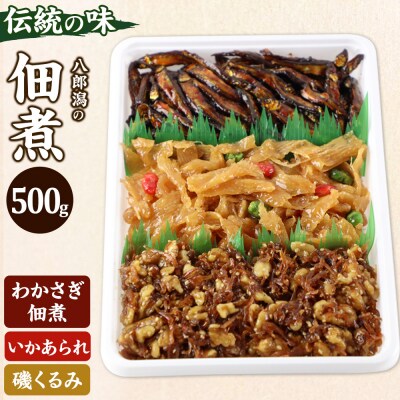 つくだ煮 三種詰合せ 500g 伝統の味 八郎潟の佃煮|05_smz-075001