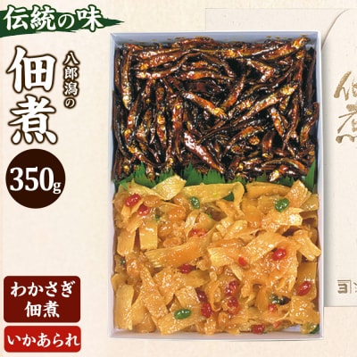 つくだ煮 二種詰合せ 350g 伝統の味 八郎潟の佃煮|05_smz-083501