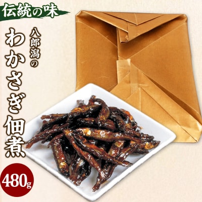 わかさぎ佃煮 480g ろう引袋|05_smz-094801