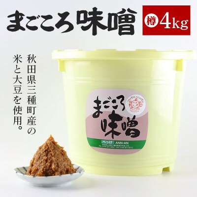 まごころ味噌 樽 4kg|05_baa-010101