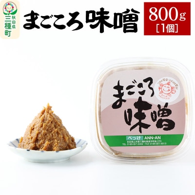まごころ味噌 (800g×1個)|05_baa-020101