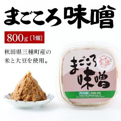 まごころ味噌 (800g×1個)|05_baa-020101