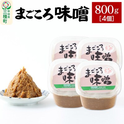 まごころ味噌 (800g×4個)|05_baa-020401