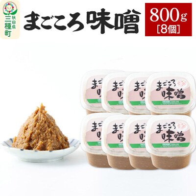 まごころ味噌 (800g×8個)|05_baa-020801