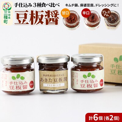 手仕込み 豆板醤 3種食べ比べセット 各2個|05_baa-030201
