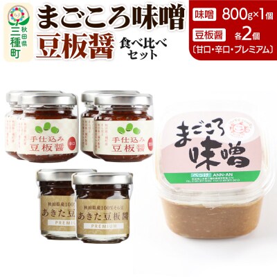 味噌と豆板醤3種食べ比べセット 味噌×1個 豆板醤×各2個|05_baa-040201