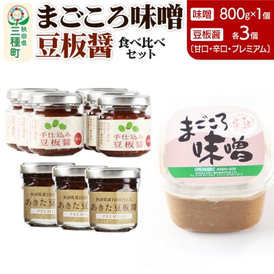味噌と豆板醤 3種食べ比べセット 味噌×1個 豆板醤×各3個|05_baa-040301