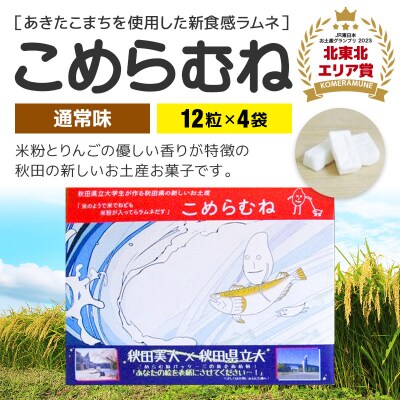 こめらむね【通常味】24粒入(12粒×2袋)×2セット ラムネ菓子|05_krs-010201