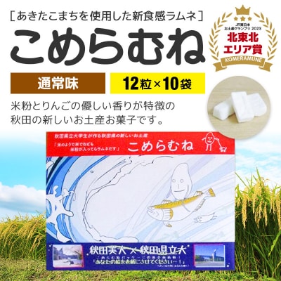 こめらむね【通常味】24粒入(12粒×2袋)×5セット ラムネ菓子|05_krs-010501