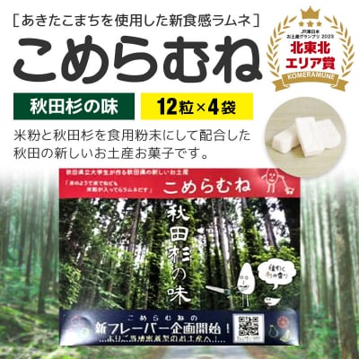 こめらむね【秋田杉の味】24粒入(12粒×2袋)×2セット ラムネ菓子|05_krs-020201