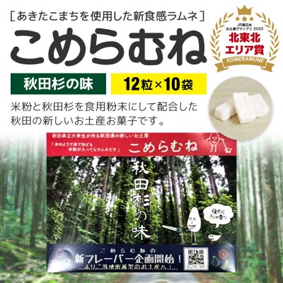 こめらむね【秋田杉の味】24粒入(12粒×2袋)×5セット ラムネ菓子|05_krs-020501