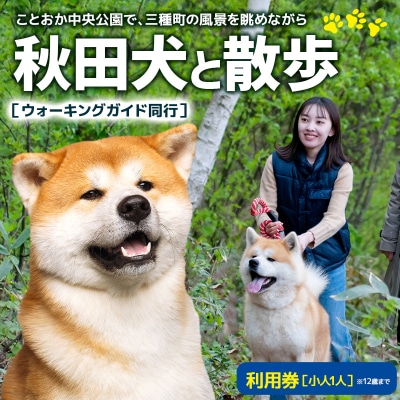 秋田犬と散歩利用券【小人1人(12歳まで)】|05_hkd-050101