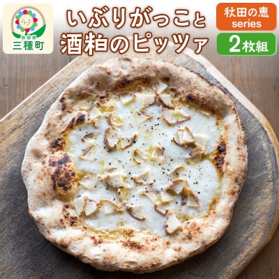 【秋田の恵series】いぶりがっこと酒粕のピッツァ 2枚組|05_mip-020201