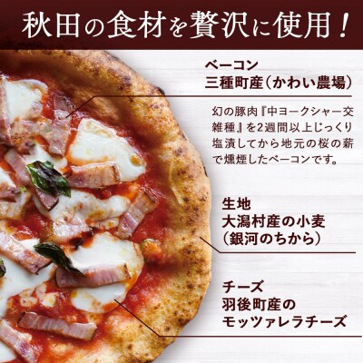 【秋田の恵series】極旨ベーコンのマルゲリータ 2枚組|05_mip-030201
