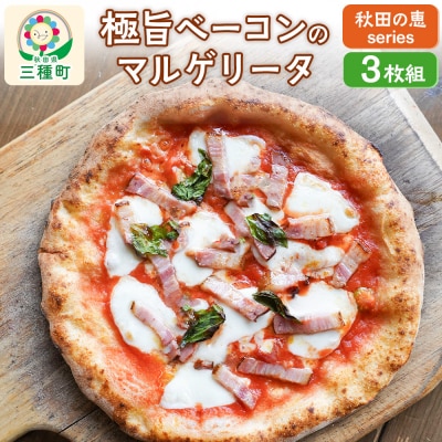 【秋田の恵series】極旨ベーコンのマルゲリータ 3枚組|05_mip-030301