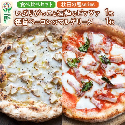 いぶりがっこと酒粕のピッツァ、極旨ベーコンのマルゲリータ|05_mip-040101