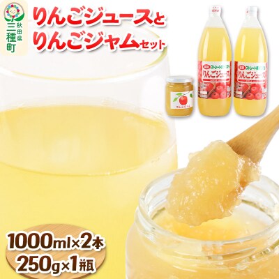りんごジュース 1,000ml×2本とりんごジャム250g×1瓶 セット|05_jsy-140101