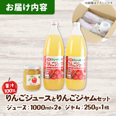 りんごジュース 1,000ml×2本とりんごジャム250g×1瓶 セット|05_jsy-140101