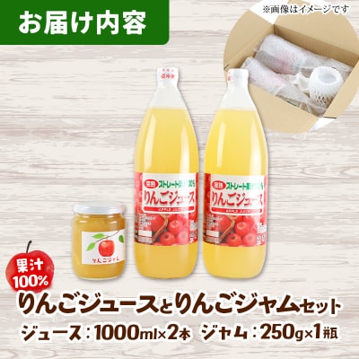 りんごジュース 1,000ml×2本とりんごジャム250g×1瓶 セット|05_jsy-140101