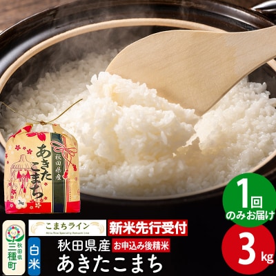 《新米先行受付》【白米】あきたこまち 3kg 秋田県産 令和7年産|05_kml-010301s