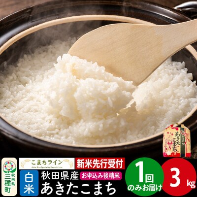 《新米先行受付》【白米】あきたこまち 3kg 秋田県産 令和8年産|05_kml-010301s