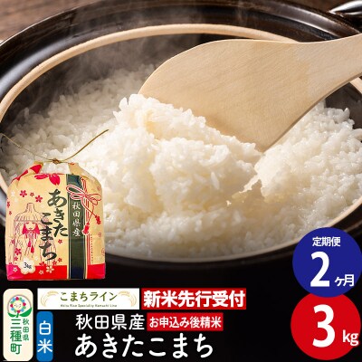 《新米先行受付》《定期便2ヶ月》あきたこまち【白米】3kg|05_kml-010302s