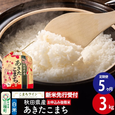 《新米先行受付》《定期便5ヶ月》あきたこまち【白米】3kg |05_kml-010305s