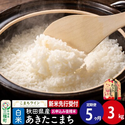 《新米先行受付》《定期便5ヶ月》あきたこまち【白米】3kg|05_kml-010305s