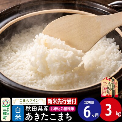 《新米先行受付》《定期便6ヶ月》あきたこまち【白米】3kg|05_kml-010306s