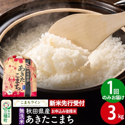 《新米先行受付》あきたこまち【無洗米】3kg |05_kml-030301s