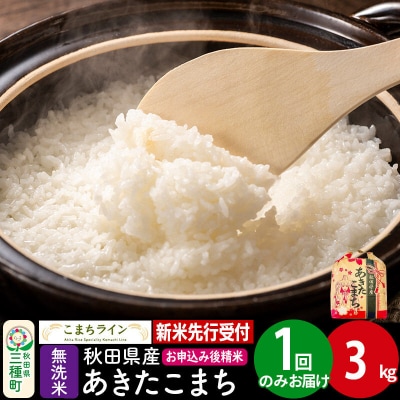 《新米先行受付》あきたこまち【無洗米】3kg|05_kml-030301s