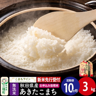 《新米先行受付》《定期便10ヶ月》あきたこまち【無洗米】3kg|05_kml-030310s