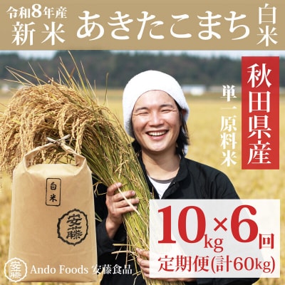 《令和8年産 新米》あきたこまち 10kg×6回 白米|05_adf-072906s