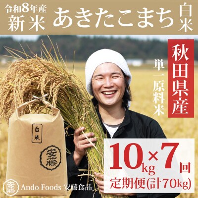 《令和8年産 新米》あきたこまち 10kg×7回 白米|05_adf-072907s