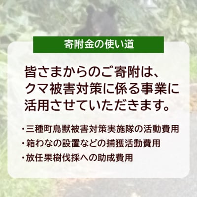【返礼品なし】秋田県三種町 クマ被害対策支援 1,000円|05_xmt-020101