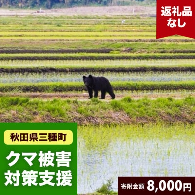 【返礼品なし】秋田県三種町 クマ被害対策支援 8,000円|05_xmt-020801