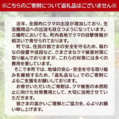 【返礼品なし】秋田県三種町 クマ被害対策支援 9,000円|05_xmt-020901