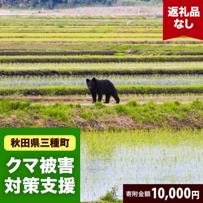 【返礼品なし】秋田県三種町 クマ被害対策支援 10,000円|05_xmt-021001