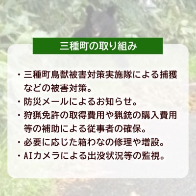 【返礼品なし】秋田県三種町 クマ被害対策支援 10,000円|05_xmt-021001