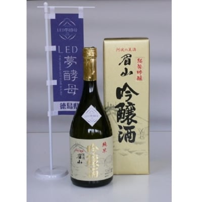  【阿波十割 認定品】生粋のプレミアム地酒「眉山」純米吟醸720ml(1本)【BY001】