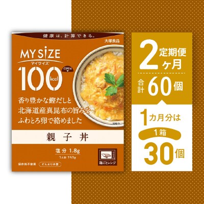 【定期便 全2回】100kcal マイサイズ　親子丼 30個×2回　計60個【CA059】