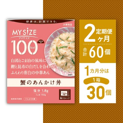 【定期便 全2回】100kcal マイサイズ　蟹のあんかけ丼×2回　計60個【CA062】
