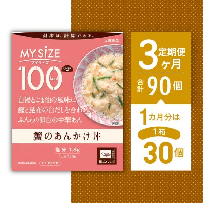 【定期便 全3回】100kcal マイサイズ　蟹のあんかけ丼×3回　計90個【CA066】