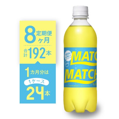 【定期便 全8回】マッチ(イエロー500mlペットボトル24本) 計192本【CA076】