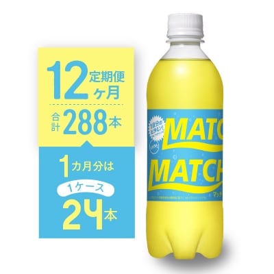 【定期便 全12回】マッチ(イエロー500mlペットボトル24本) 計288本【CA080】